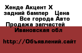 Хенде Акцент Х-3,1997-99 задний бампер › Цена ­ 2 500 - Все города Авто » Продажа запчастей   . Ивановская обл.